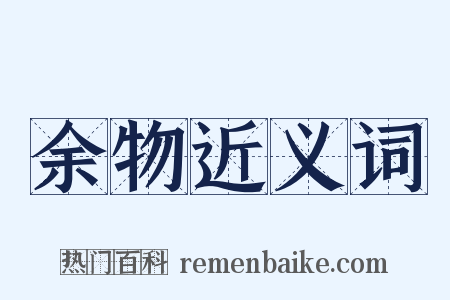 余物近义词是什么意思的图片